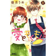 愛ともぐもぐ　　　１