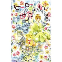 画像をギャラリービューアに読み込む, ヒーローのいない世界 Kumanosu A world without heroes
