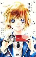 画像をギャラリービューアに読み込む, #牧野あおい #たったひとりの君へ－牧野あおい作品集－ :9784088675213
