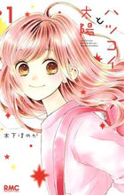 画像をギャラリービューアに読み込む, ハツコイと太陽　　　１ 木下　ほのか　著 ｷﾉｼﾀﾎﾉｶ 集英社 集英社 :9784088675282
