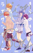 画像をギャラリービューアに読み込む, きらめきのライオンボーイ　　　８ 槙　ようこ　著 ﾏｷﾖｳｺ 集英社 集英社 :9784088675381
