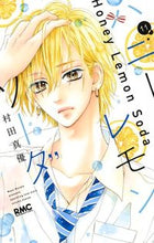 画像をギャラリービューアに読み込む, ＃村田 真優 ＃ハニーレモンソーダ　　１１ : ムラタマユ : Honey lemon soda 11 : Muratama : 9784088675589
