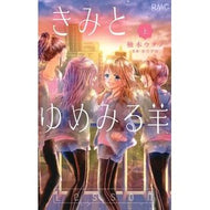 きみとゆめみる羊　上 Yuzuki Utano You and the Dreaming Sheep Part 1