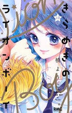 画像をギャラリービューアに読み込む, #槙ようこ #きらめきのライオンボーイ１０
