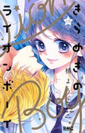 #槙ようこ #きらめきのライオンボーイ１０
