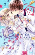 初×婚 ２ 黒崎 みのり 著 ｸﾛｻｷﾐﾉﾘ --- 集英社 :9784088675756