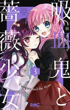 画像をギャラリービューアに読み込む, 吸血鬼と薔薇少女　　　３ 朝香　のりこ　著 ｱｻｶﾉﾘｺ 集英社 集英社 :9784088675787
