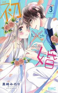 ＃黒崎 みのり ＃初×婚　　　３ : クロサキミノリ : First x Marriage 3 : Kurosakiminori : 9784088675886