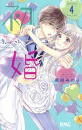 初×婚　　　４ 黒崎　みのり　著 ｸﾛｻｷﾐﾉﾘ --- 集英社 :9784088676012