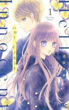 画像をギャラリービューアに読み込む, #酒井まゆ #ハロー、イノセント１# 9784088676050
