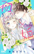#黒崎みのり #初×婚５# 9784088676074 :9784088676074