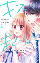 Load image into Gallery viewer, #春田なな #キスで起こして。２ :9784088676128
