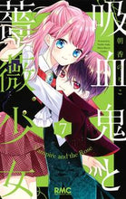 画像をギャラリービューアに読み込む, 吸血鬼と薔薇少女　　　７ 朝香　のりこ　著 ｱｻｶﾉﾘｺ 集英社 :9784088676197
