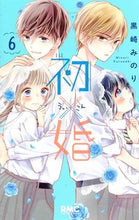 画像をギャラリービューアに読み込む, #黒崎みのり #初×婚６# 9784088676203 :9784088676203
