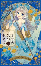 画像をギャラリービューアに読み込む, #たしろみや #ミオの名のもとに１ :9784088676227
