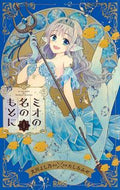 #たしろみや #ミオの名のもとに１ :9784088676227