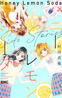 ハニーレモンソーダ　Ｓｉｄｅ　Ｓｔｏｒｉ 村田　真優　著 ﾑﾗﾀﾏﾕ 集英社 :9784088676296