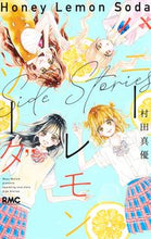画像をギャラリービューアに読み込む, ハニーレモンソーダ　Ｓｉｄｅ　Ｓｔｏｒｉ 村田　真優　著 ﾑﾗﾀﾏﾕ 集英社 :9784088676296
