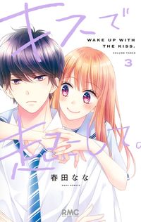 #春田なな #キスで起こして。３ :9784088676319