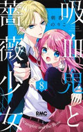 吸血鬼と薔薇少女　　　８ 朝香　のりこ　著 ｱｻｶﾉﾘｺ 集英社 :9784088676364