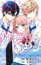 画像をギャラリービューアに読み込む, 総長さま、溺愛中につき。 朝香　のりこ　画 ｱｻｶﾉﾘｺ 集英社 :9784088676401
