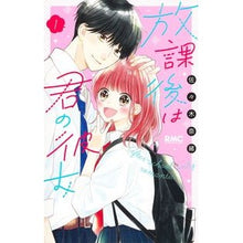 Load image into Gallery viewer, 放課後は君の彼女　　　１ Nao Sasaki
