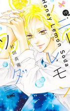 画像をギャラリービューアに読み込む, ハニーレモンソーダ　　１９ 村田　真優　著 ﾑﾗﾀﾏﾕ --- 集英社 :9784088676531
