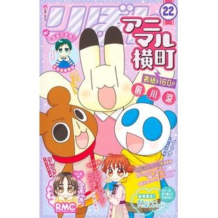 アニマル横町　　２２