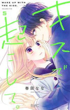 画像をギャラリービューアに読み込む, #春田なな #キスで起こして。５ :9784088676623
