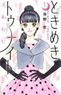 ときめきトゥナイト それから １ 池野 恋 著 ｲｹﾉｺｲ 集英社 :9784088676692