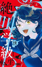 画像をギャラリービューアに読み込む, 絶叫学級　転生　　１８ いしかわ　えみ　著 ｲｼｶﾜｴﾐ 集英社 :9784088676746
