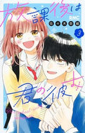 放課後は君の彼女　　　３ 佐々木　奈緒　著 ｻｻｷﾅｵ 集英社 :9784088676760
