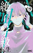 画像をギャラリービューアに読み込む, #いしかわえみ #絶叫学級転生１９ :9784088676890
