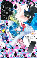 #武内こずえ #３分後に○○する話１ :9784088676944
