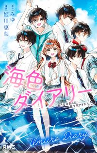 #加々見絵里 #海色ダイアリーおとなりさんは、五つ子ア :9784088676968