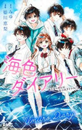 #加々見絵里 #海色ダイアリーおとなりさんは、五つ子ア :9784088676968
