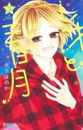 レオと三日月　３ 木下ほのか ｷﾉｼﾀﾎﾉｶ 集英社 :9784088676999