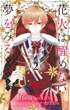 画像をギャラリービューアに読み込む, 花火は醒めない夢をみる ２ 中島みるく ﾅｶｼﾏﾐﾙｸ 集英社 :9784088677019
