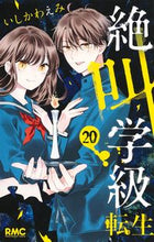 画像をギャラリービューアに読み込む, #いしかわえみ #絶叫学級転生２０ :9784088677095
