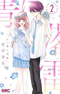 青に落雷 ２ 虹沢羽見 ﾆｼﾞｻﾜｳﾐ --- 集英社 :9784088677163