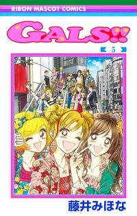 ＧＡＬＳ！！　５ 藤井みほな ﾌｼﾞｲﾐﾎﾅ 集英社 :9784088677170