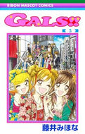 ＧＡＬＳ！！　５ 藤井みほな ﾌｼﾞｲﾐﾎﾅ 集英社 :9784088677170