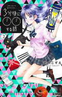 ３分後に○○する話　２ 武内こずえ ﾀｹｳﾁｺｽﾞｴ 集英社 :9784088677255