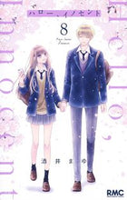 画像をギャラリービューアに読み込む, #酒井まゆ #ハロー、イノセント８ :9784088677279
