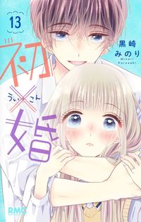 #黒崎みのり #初×婚１３ :9784088677330