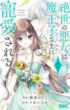 画像をギャラリービューアに読み込む, #＊あいら＊ #絶世の悪女は魔王子さまに寵愛される２ :9784088677347
