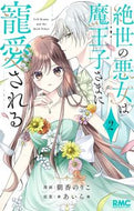 #＊あいら＊ #絶世の悪女は魔王子さまに寵愛される２ :9784088677347