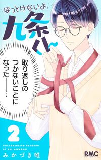 ほっとけないよ九条くん　２ みかづき唯 ﾐｶﾂﾞｷﾕｲ --- :9784088677354
