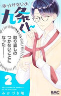 ほっとけないよ九条くん　２ みかづき唯 ﾐｶﾂﾞｷﾕｲ --- :9784088677354
