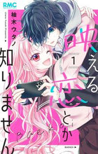 画像をギャラリービューアに読み込む, 映える恋とか知りません １ 柚木ウタノ ﾕｽﾞｷｳﾀﾉ 集英社 :9784088677422
